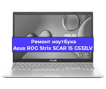 Чистка от пыли и замена термопасты на ноутбуке Asus ROG Strix SCAR 15 G532LV в Ростове-на-Дону